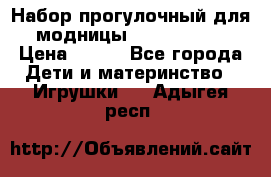 Набор прогулочный для модницы Tinker Bell › Цена ­ 800 - Все города Дети и материнство » Игрушки   . Адыгея респ.